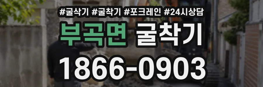 부곡면 굴착기 상담 전화 1866-0903