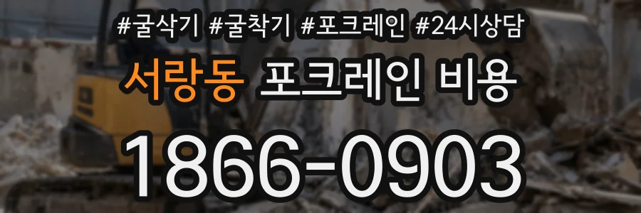 서랑동 포크레인 비용