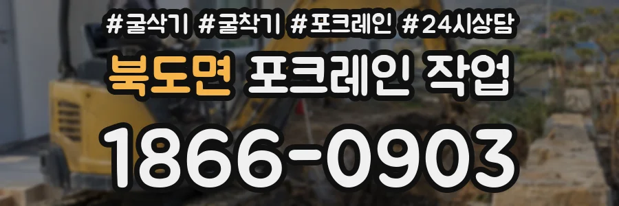 북도면 포크레인 작업
