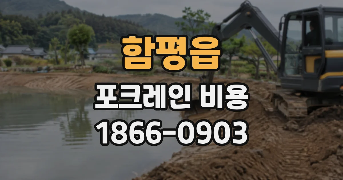 함평읍 포크레인비용
