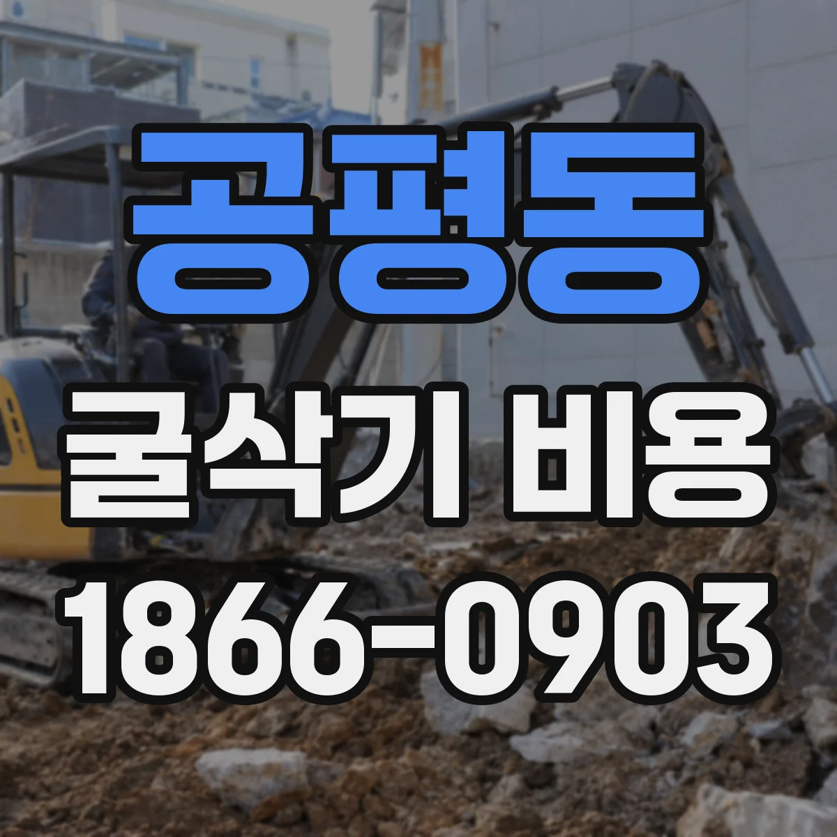 공평동 굴삭기 비용