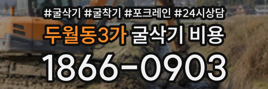 두월동3가 굴삭기비용 상담 전화 1866-0903