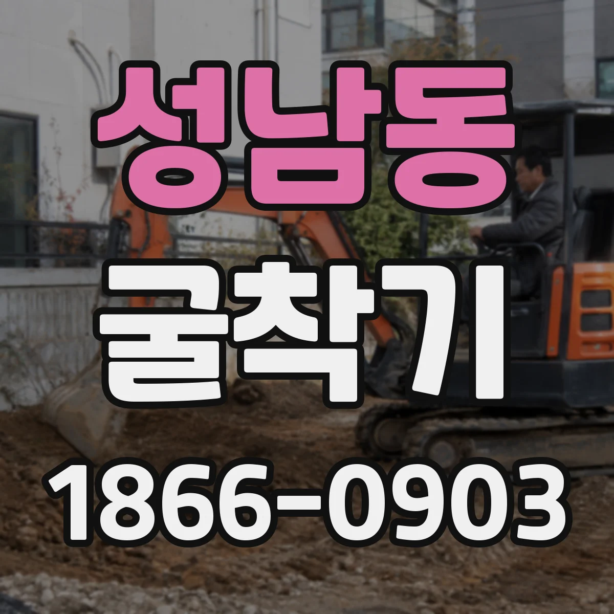 성남동 굴착기