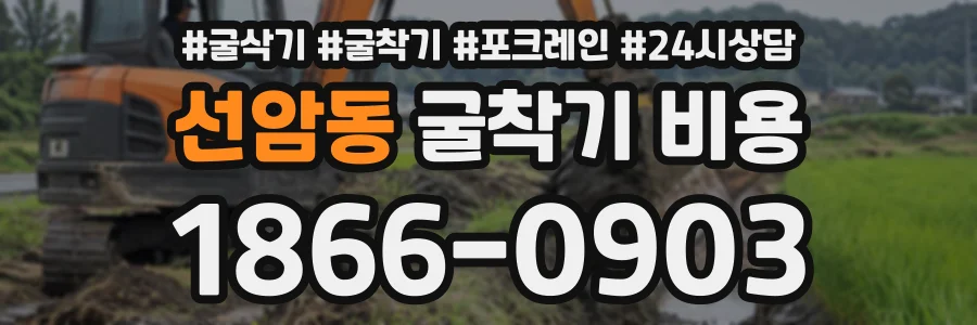 선암동 굴착기비용 상담 전화 1866-0903