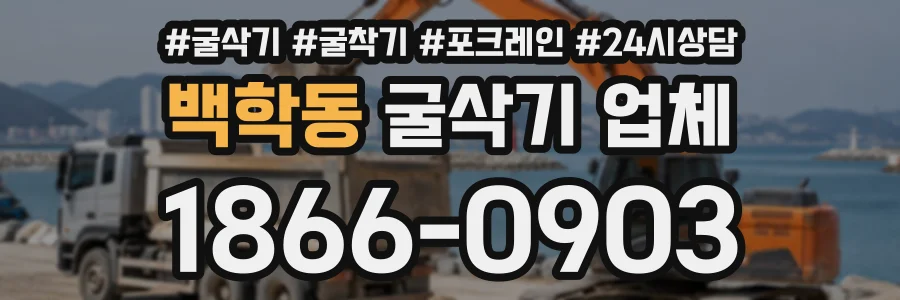백학동 굴삭기업체 상담 전화 1866-0903
