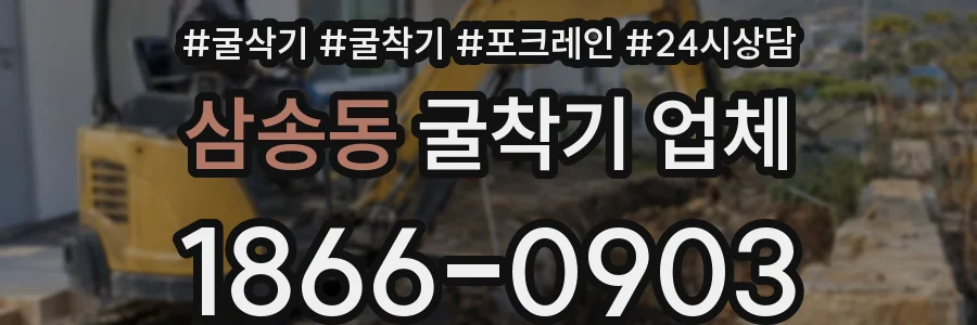 삼송동 굴착기 업체