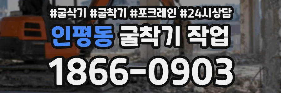 인평동 굴착기작업 상담 전화 1866-0903