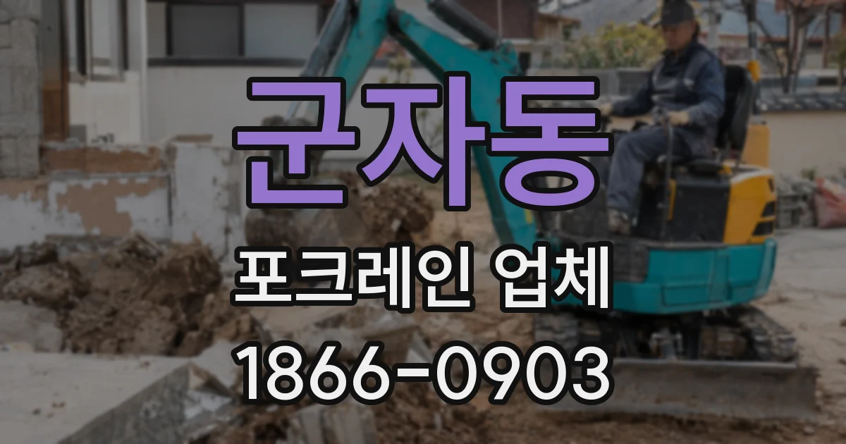 군자동 포크레인 업체