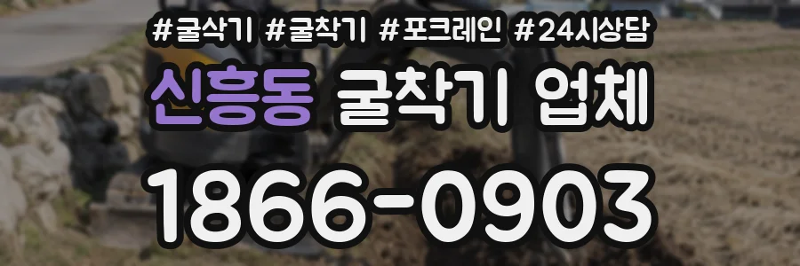 신흥동 굴착기 업체