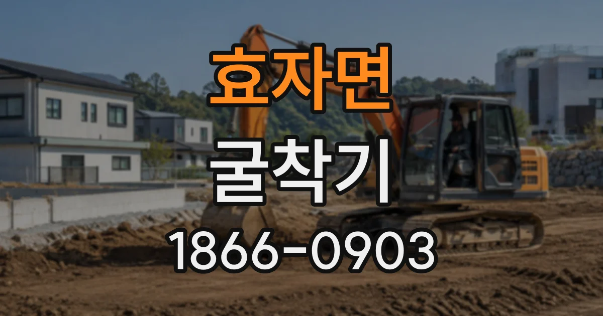 효자면 굴착기