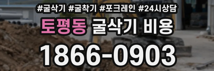 토평동 굴삭기 비용