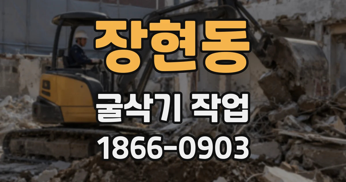 장현동 굴삭기 작업