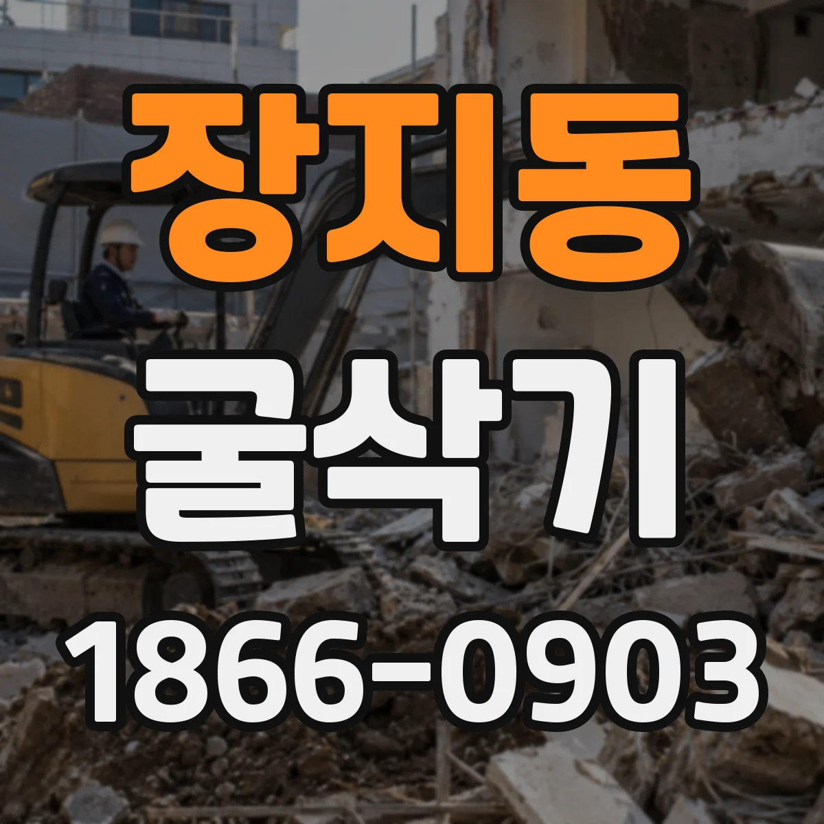 장지동 굴삭기