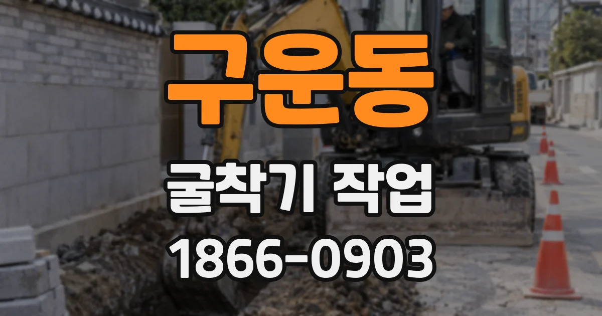 구운동 굴착기 작업