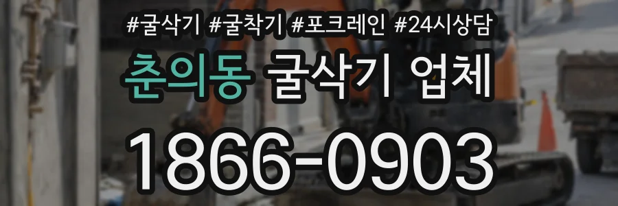 춘의동 굴삭기 업체