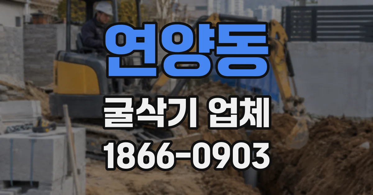 연양동 굴삭기 업체