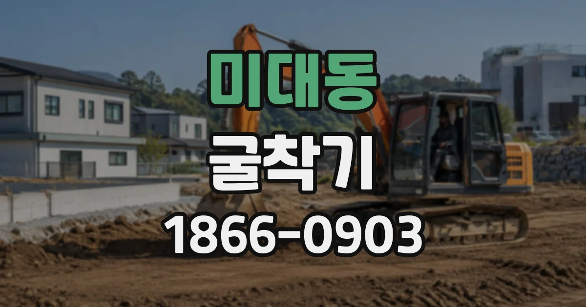 미대동 굴착기