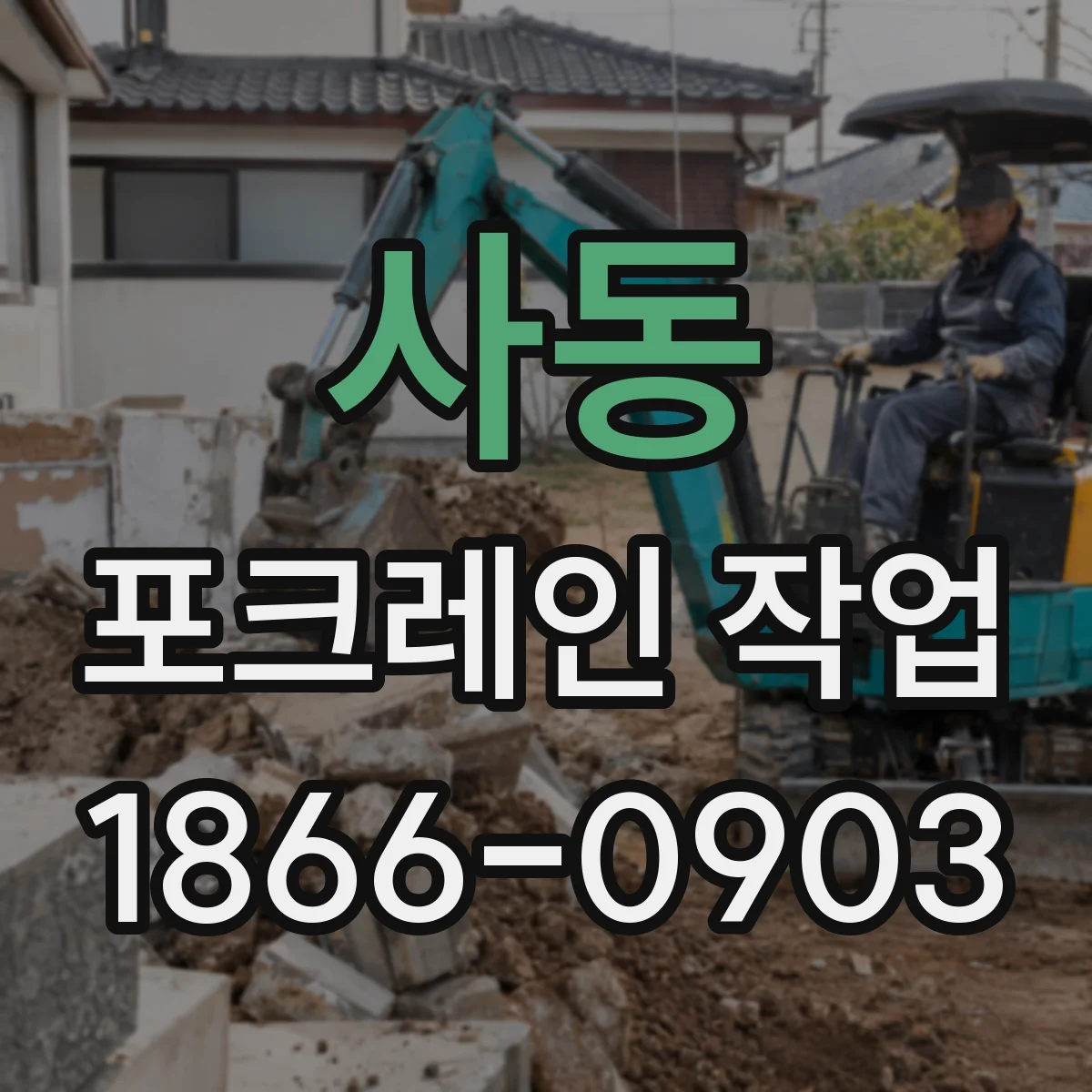 사동 포크레인 작업