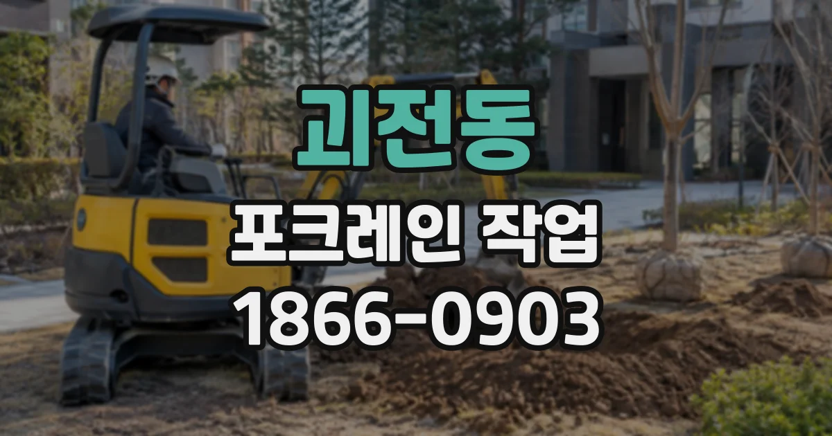 괴전동 포크레인작업