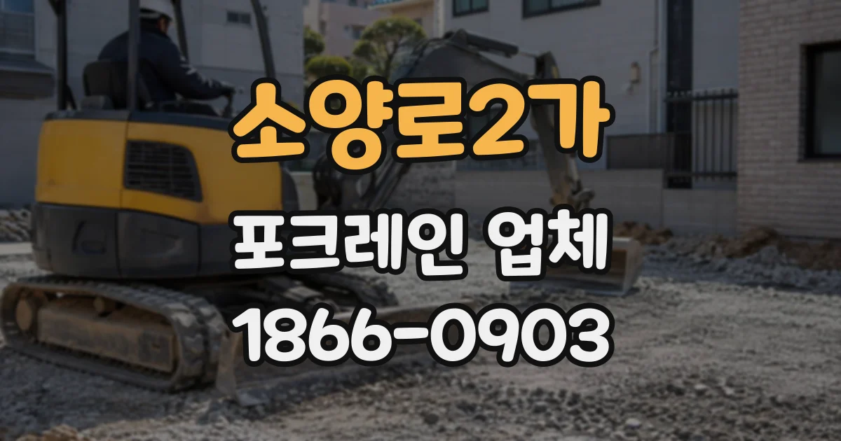 소양로2가 포크레인업체