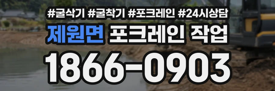 제원면 포크레인작업 상담 전화 1866-0903