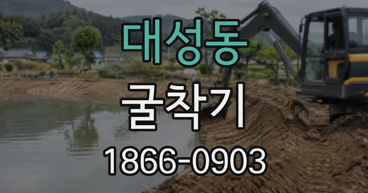 대성동 굴착기 도심 공사 현장 반입, 통행 여건부터 확인