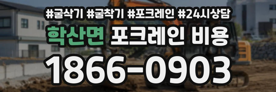 학산면 포크레인비용 상담 전화 1866-0903