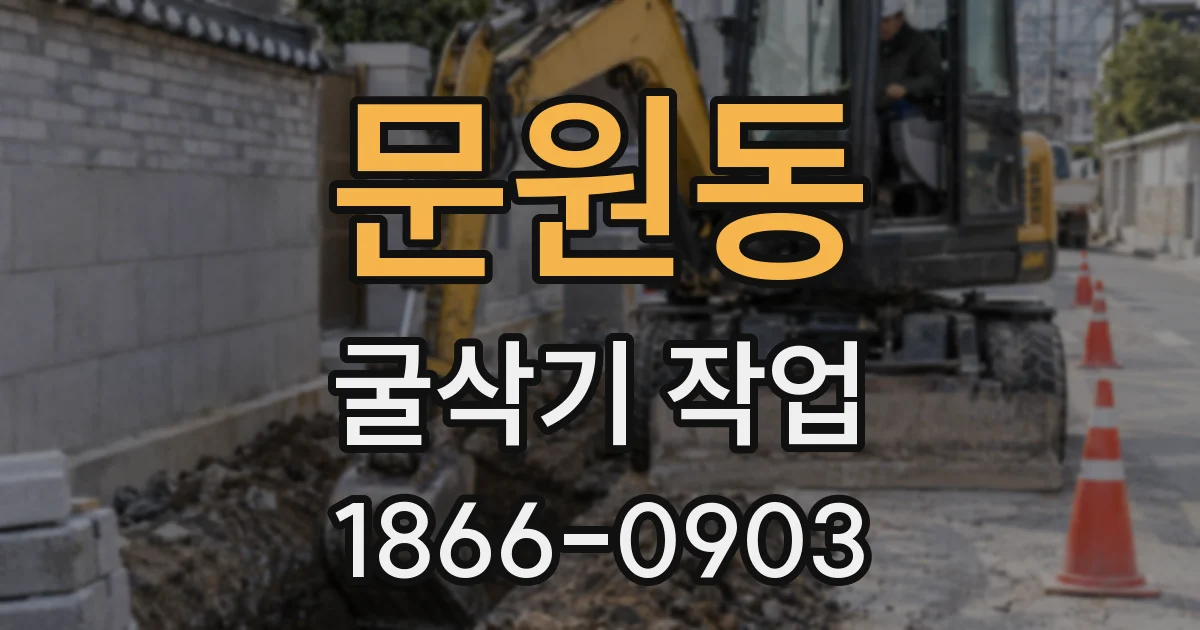 문원동 굴삭기 작업