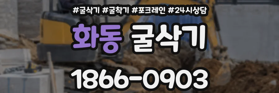 화동 굴삭기
