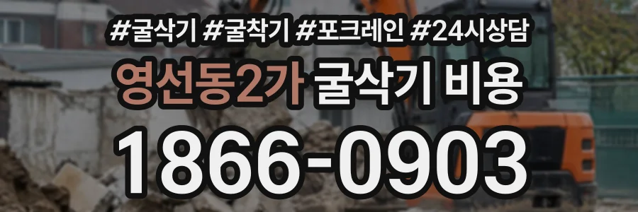 영선동2가 굴삭기비용 상담 전화 1866-0903