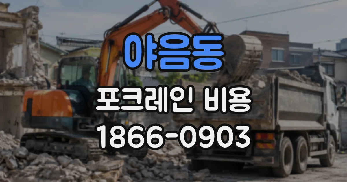 야음동 포크레인비용