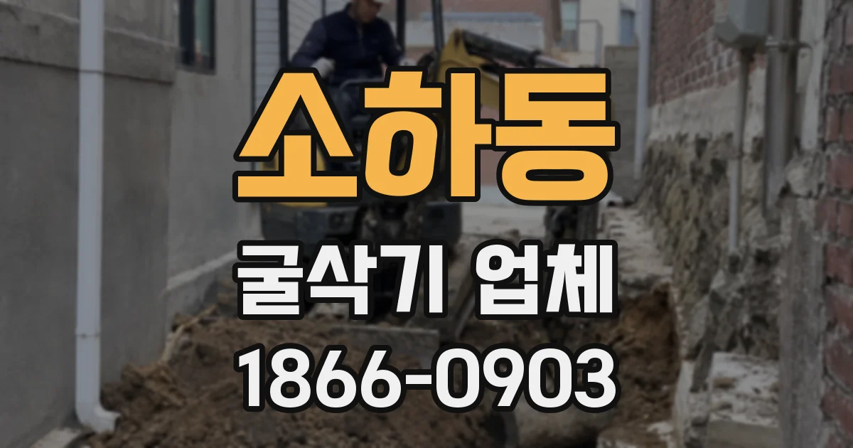 소하동 굴삭기 업체