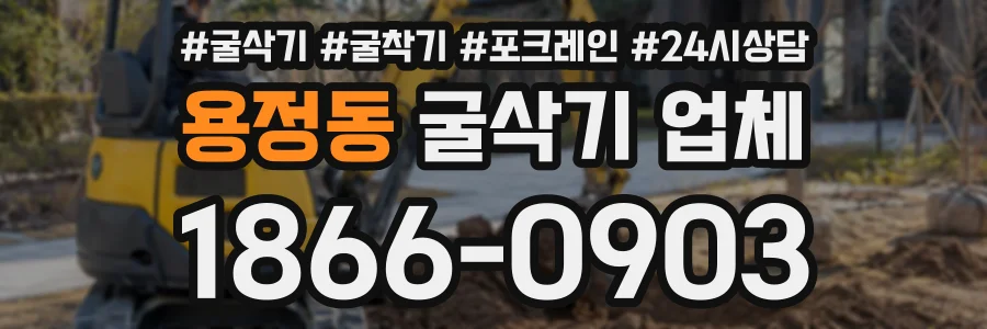 용정동 굴삭기업체 상담 전화 1866-0903
