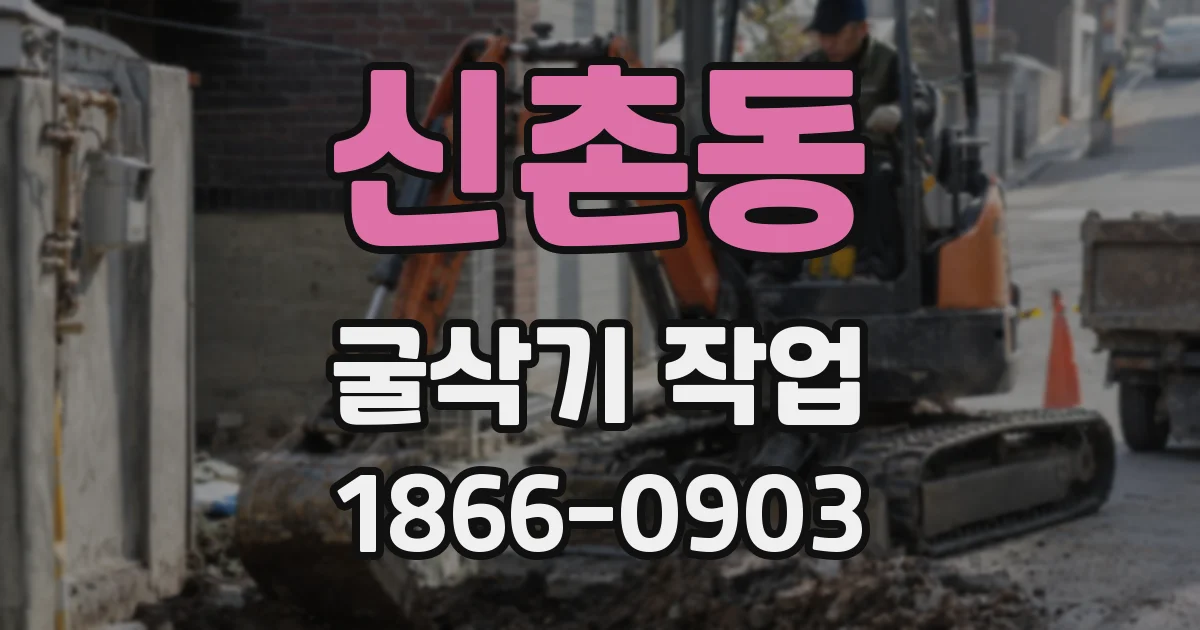 신촌동 굴삭기 작업