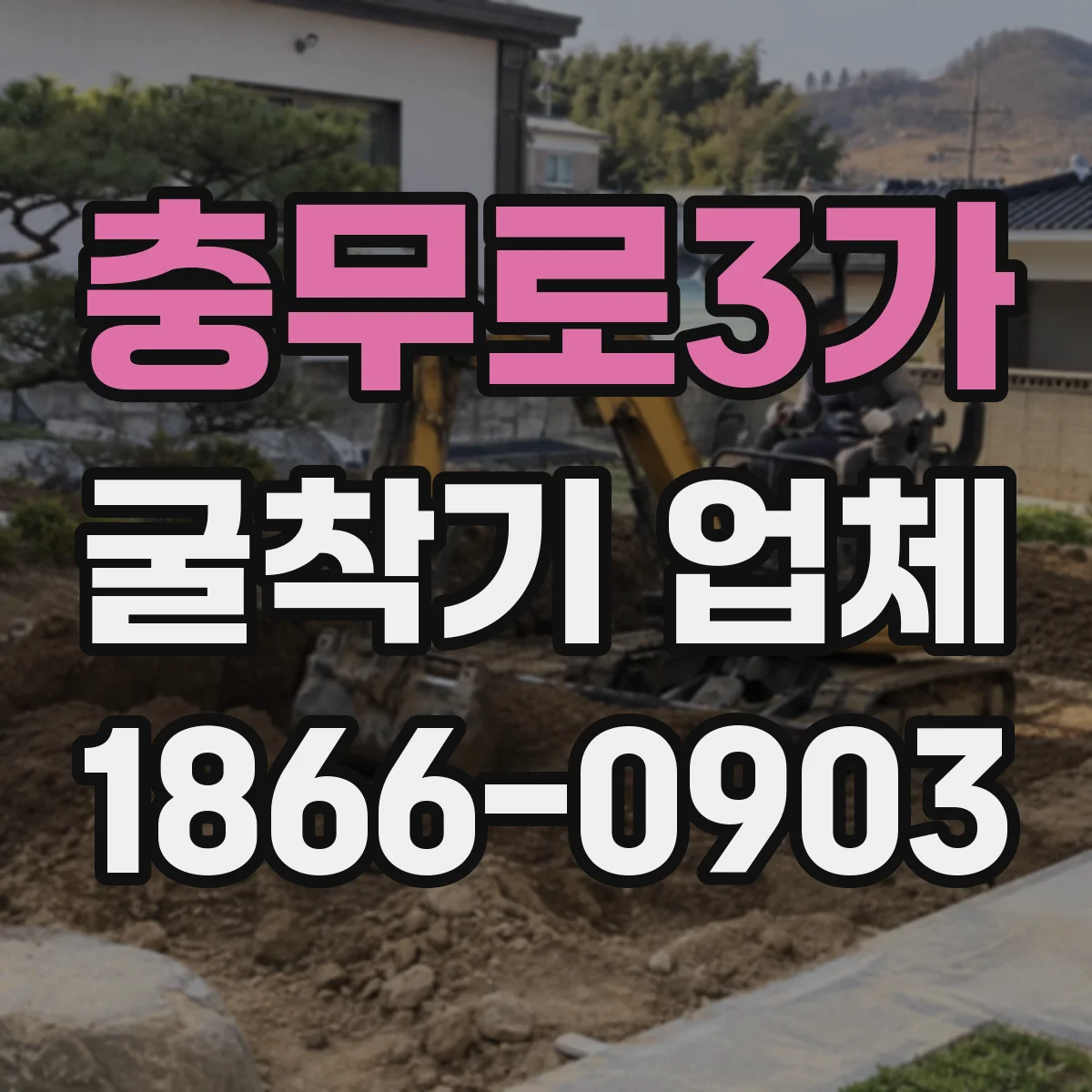 충무로3가 굴착기 업체