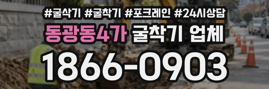 동광동4가 굴착기업체 상담 전화 1866-0903