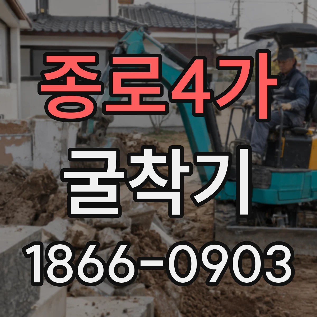 종로4가 굴착기