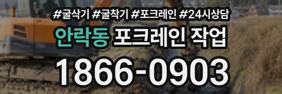 안락동 포크레인작업 상담 전화 1866-0903
