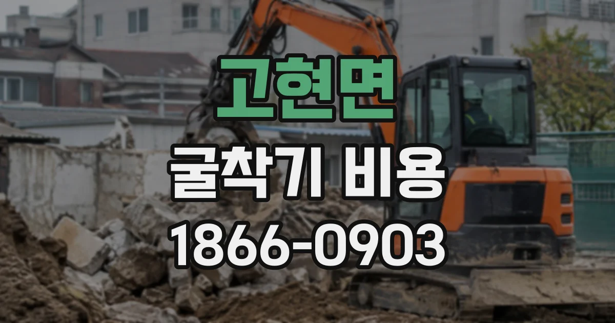 고현면 굴착기비용