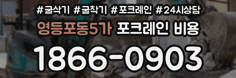 영등포동5가 포크레인 비용