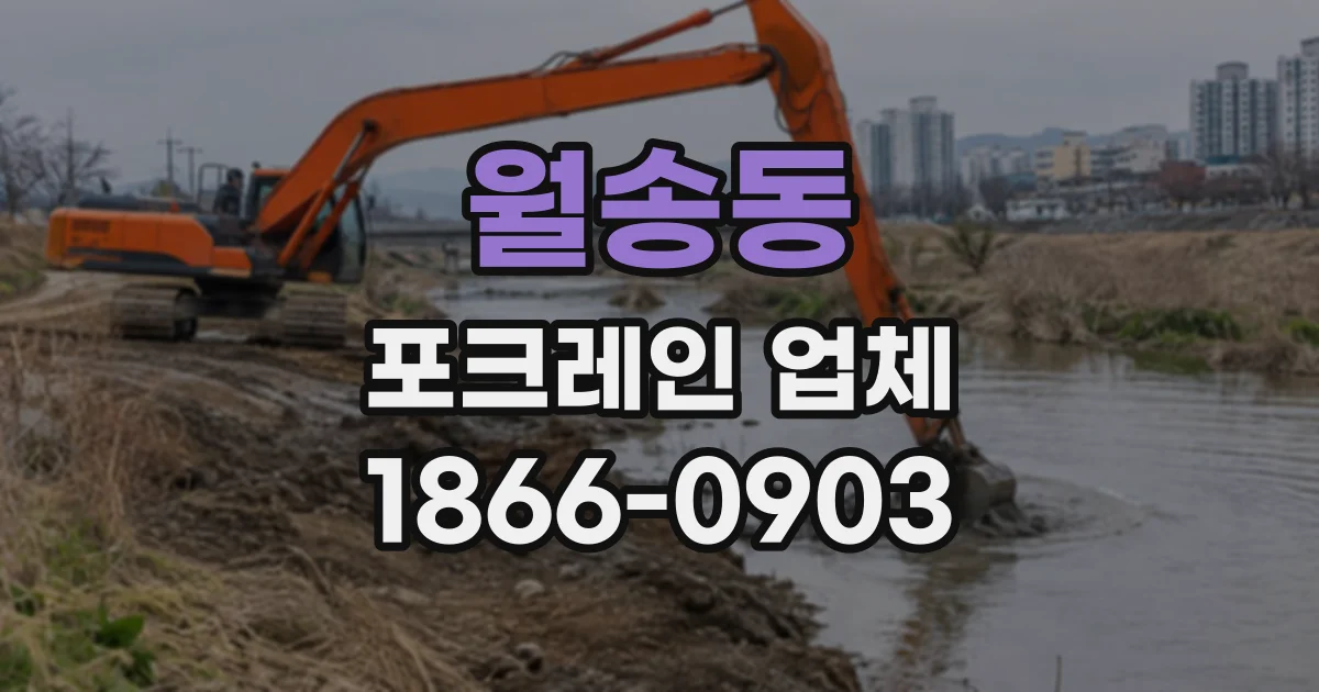 월송동 포크레인업체