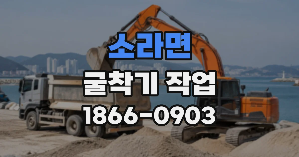 소라면 굴착기작업