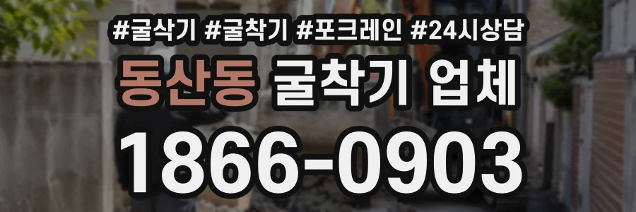 동산동 굴착기업체 상담 전화 1866-0903