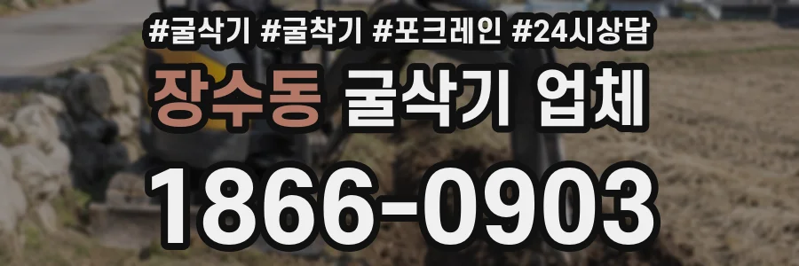 장수동 굴삭기 업체
