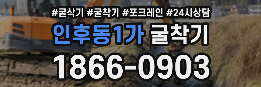 인후동1가 굴착기 상담 전화 1866-0903