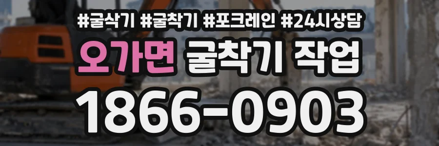 오가면 굴착기작업 상담 전화 1866-0903