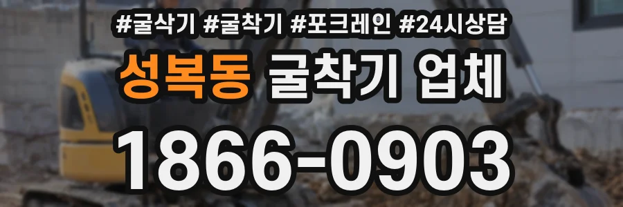성복동 굴착기 업체