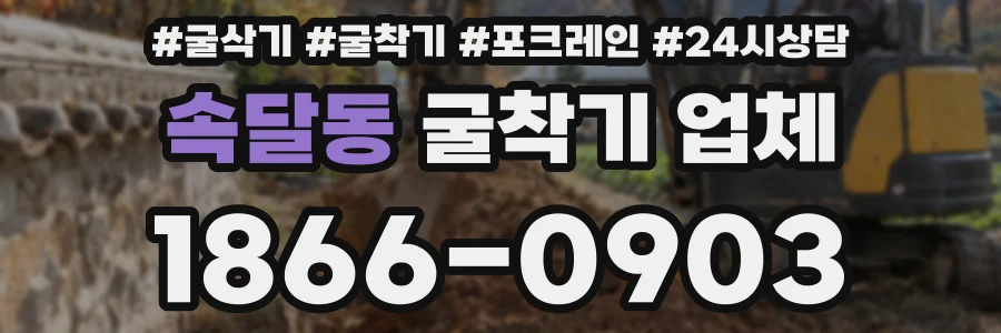 속달동 굴착기 업체