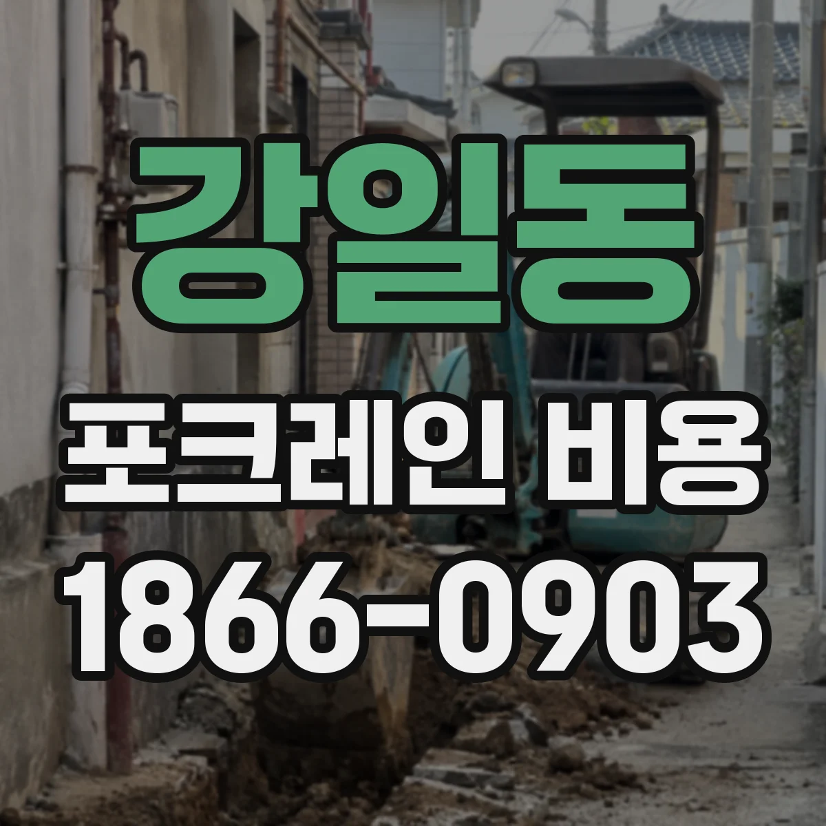 강일동 포크레인 비용