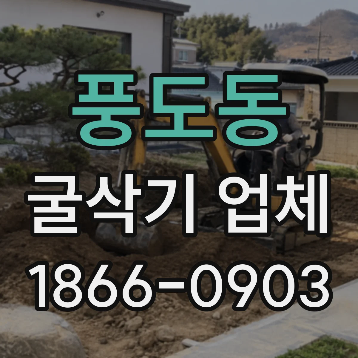 풍도동 굴삭기 업체